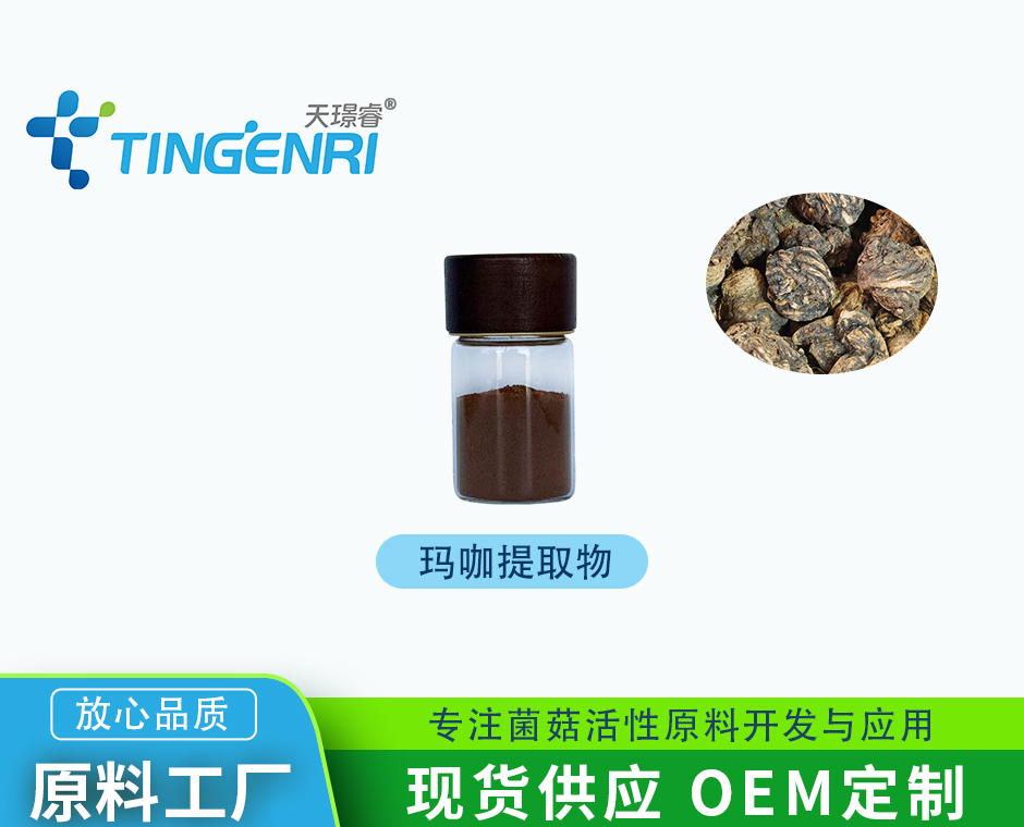 玛卡提取物 玛卡酰胺